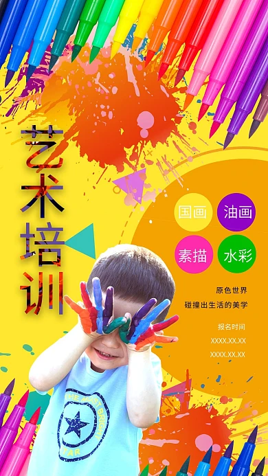 千库编辑原创元素教育培训美术艺术培训海报