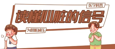 医疗类卡通风读懂心脏的信号公众号首图