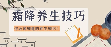 简约风格霜降养生技巧公众号首图