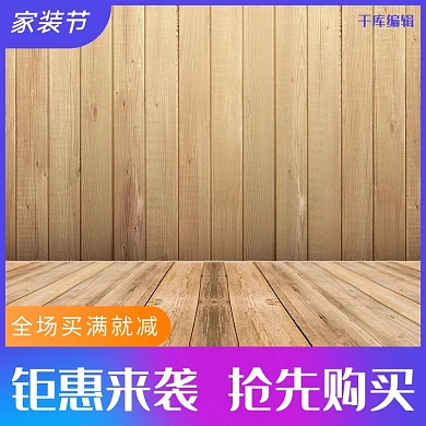 家装大促木板简约促销电商主图