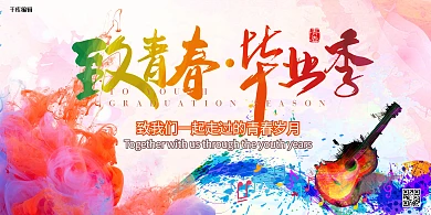 书本校园 横版海报 舞台 毕业季海报 广告横幅 典礼 春春