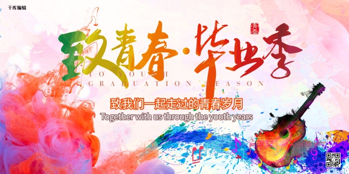 畢業(yè)季海報(bào)廣告橫幅典禮春春
