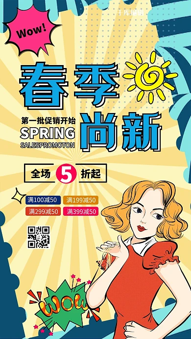 春上新活动拼色波普海报