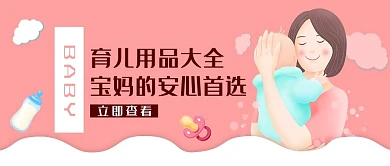 育儿用品大全妈妈宝宝粉色卡通公众号首图