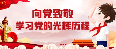 向党致敬学习党的光辉历程红色卡通公众号首图