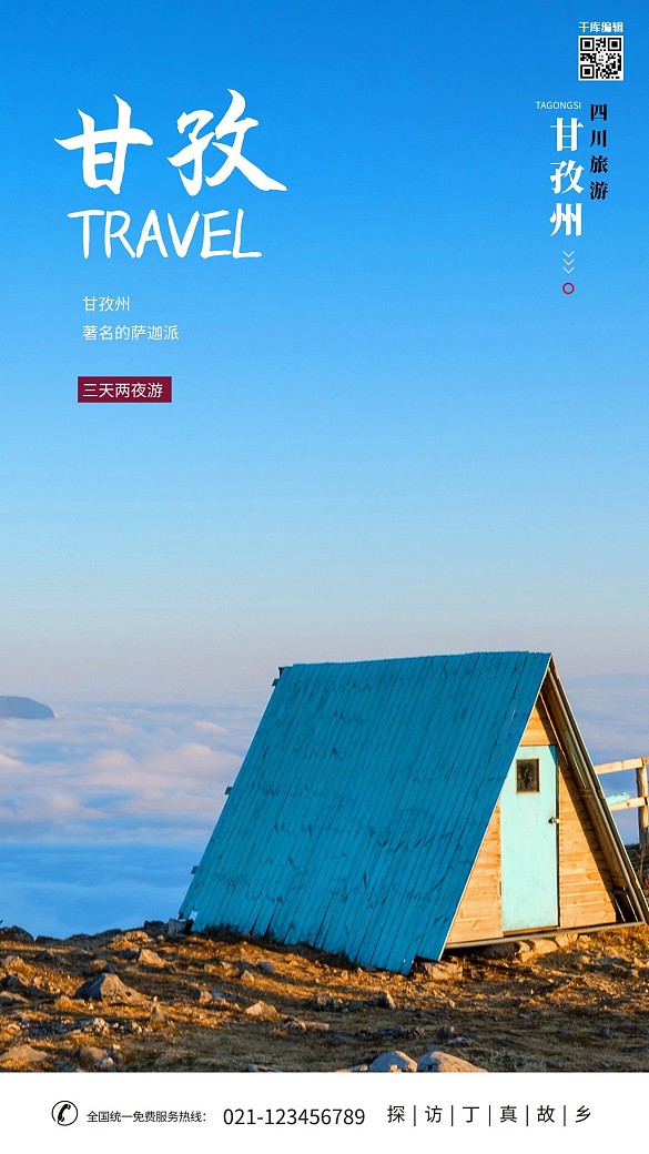 甘孜旅游宣傳攝影海報