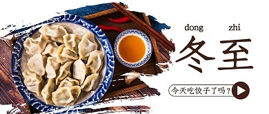 冬至餃子彩色簡約公眾號(hào)首圖