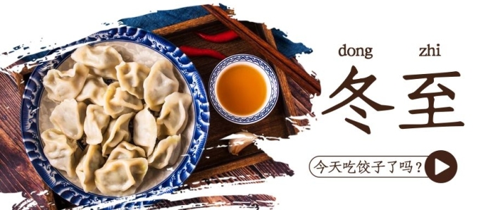 水餃媒體冬至餃子彩色簡(jiǎn)約公眾號(hào)首圖
