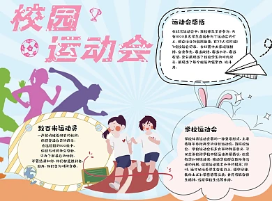 蓝色清新风校园运动会小报word手抄报