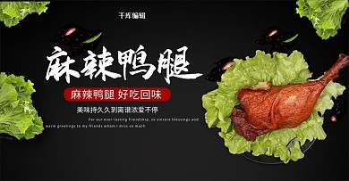 創(chuàng)意簡約麻辣鴨腿banner