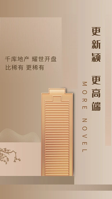 开盘棕色大气高端房地产宣传海报