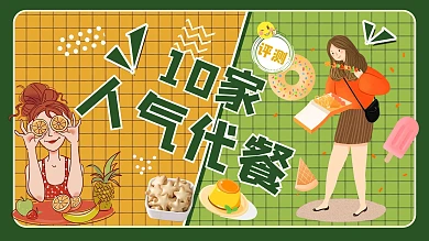 美食评测美食简洁横版视频封面