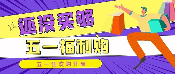 五一福利購購物的人紫色黃色扁平公眾號(hào)首圖