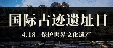 國(guó)際古跡遺址日保護(hù)文化遺產(chǎn)黑色簡(jiǎn)約公眾號(hào)首圖