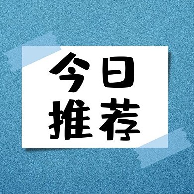 今日推薦便利貼墨藍(lán)色卡通公眾號(hào)次圖