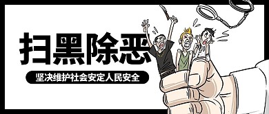 掃黑除惡黑社會(huì)黑白色漫畫風(fēng)公眾號(hào)首圖