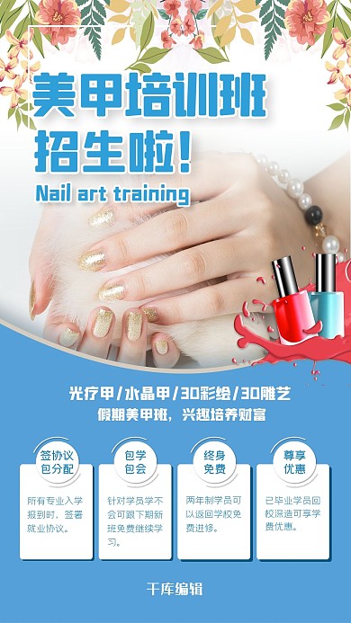 美甲培訓(xùn)招生興趣輔導(dǎo)藍色簡約海報