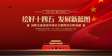 十四五規(guī)劃建筑紅色粗圓展板