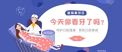国际爱牙日微信公众号封面图