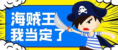 海賊王我當(dāng)定了航海日藍(lán)色公眾號首圖