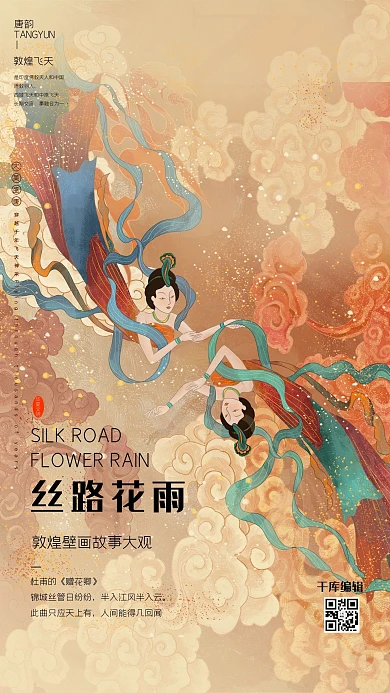 唐韵敦煌飞天飞天神女砖红色国风海报