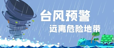 台风预警台风蓝色扁平公众号首图