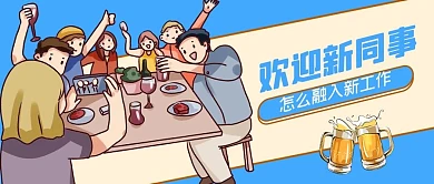 欢迎新同事同事聚会蓝色黄色 卡通公众号首图