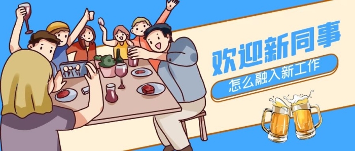 員工聚會藍色黃色卡通公眾號首圖

