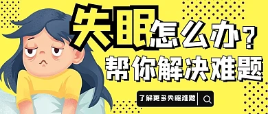 失眠怎么办失眠的人黄色手绘公众号首图