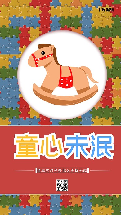 兒童節(jié)小馬紅色卡通海報