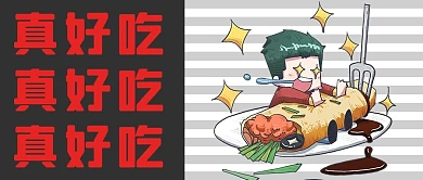真好吃爱吃的人黑色手绘公众号首图