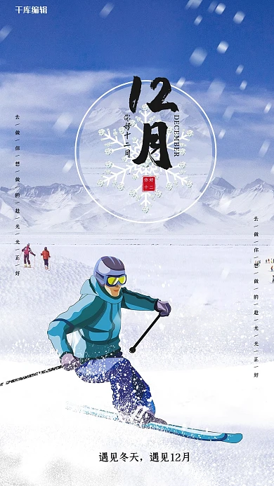 12月你好雪山蓝色简约海报