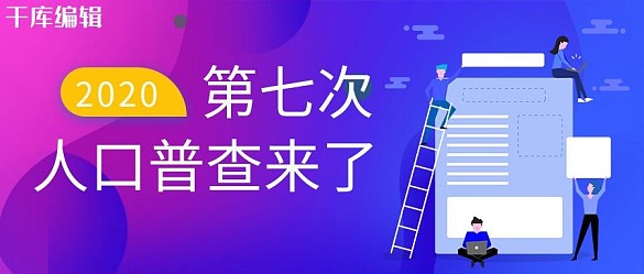 人口普查信息藍(lán)色簡約公眾號用圖