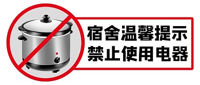 宿舍溫馨提示禁止使用電器彩色簡(jiǎn)約公眾號(hào)首圖