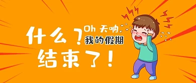 我的假期余额不足创意趣味公众号首图