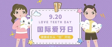 国际爱牙日微信公众号封面图