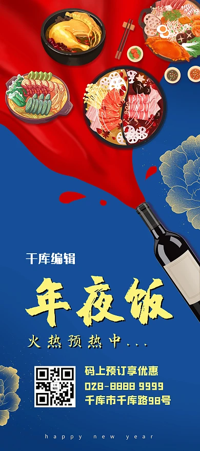 年夜饭预订美食红蓝简约展架