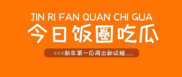 今日飯圈吃瓜幾何橙色簡約公眾號(hào)首圖