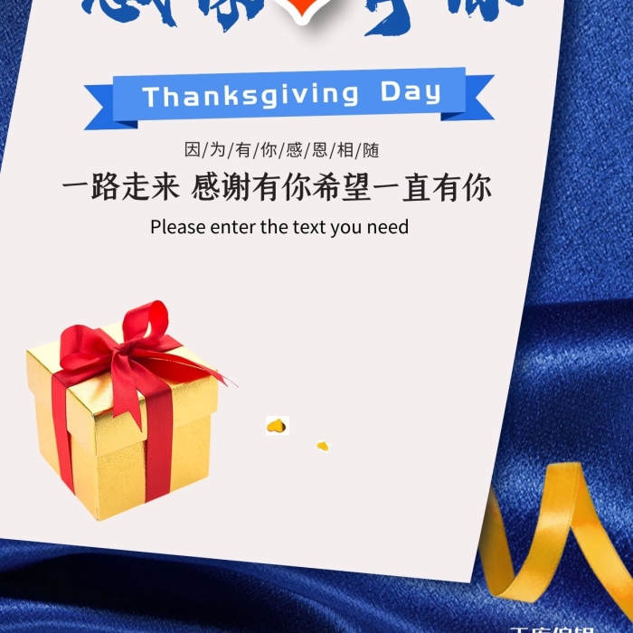 一路相伴感恩节礼品蓝色创意海报
