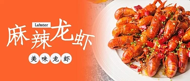 各地美食图谱麻辣龙虾橙色摄影公众号首图