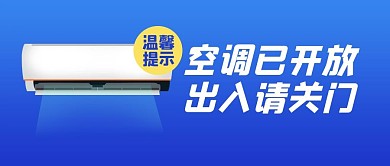 溫馨提示空調開放藍色簡約公眾號首圖
