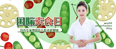 國際素食日營養(yǎng)專家綠色白色清新公眾號(hào)首圖
