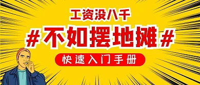地摊经济地摊黄色波普公众号封面