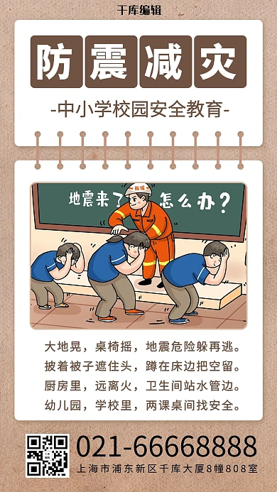  防震减灾地震演习棕色简约风海报