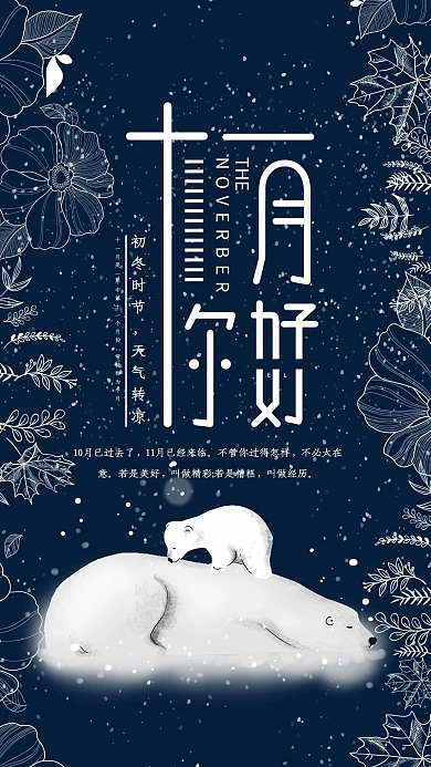 简约创意清新你好十一月问候海报
