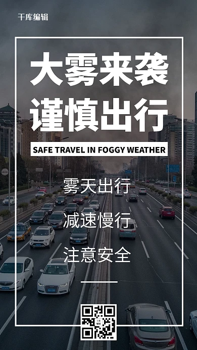 大雾预警大雾来袭谨慎出行灰黑色简约大字手机海报