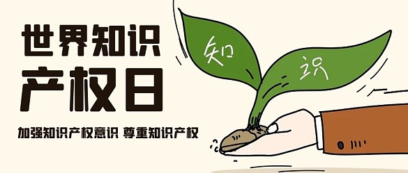 世界知識(shí)產(chǎn)權(quán)日保護(hù)知識(shí)產(chǎn)權(quán)彩色簡約公眾號(hào)首圖