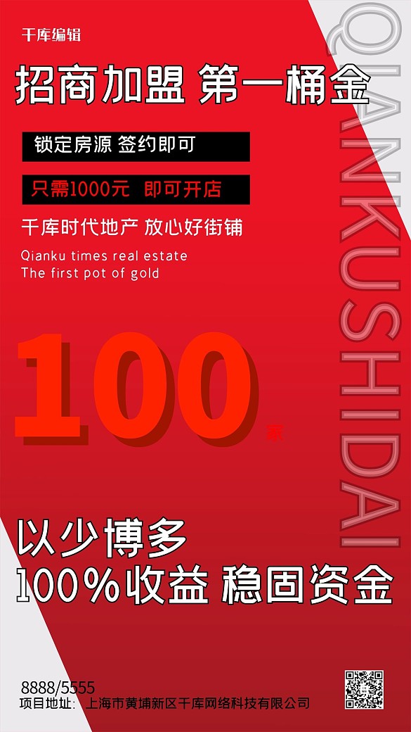 加盟文案紅色創(chuàng)意海報(bào)