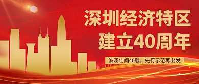 深圳特區(qū)40周年深圳剪影紅色大