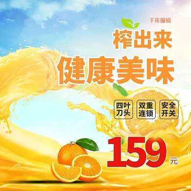 果汁背景榨出健康美味家电榨汁机主图直通车